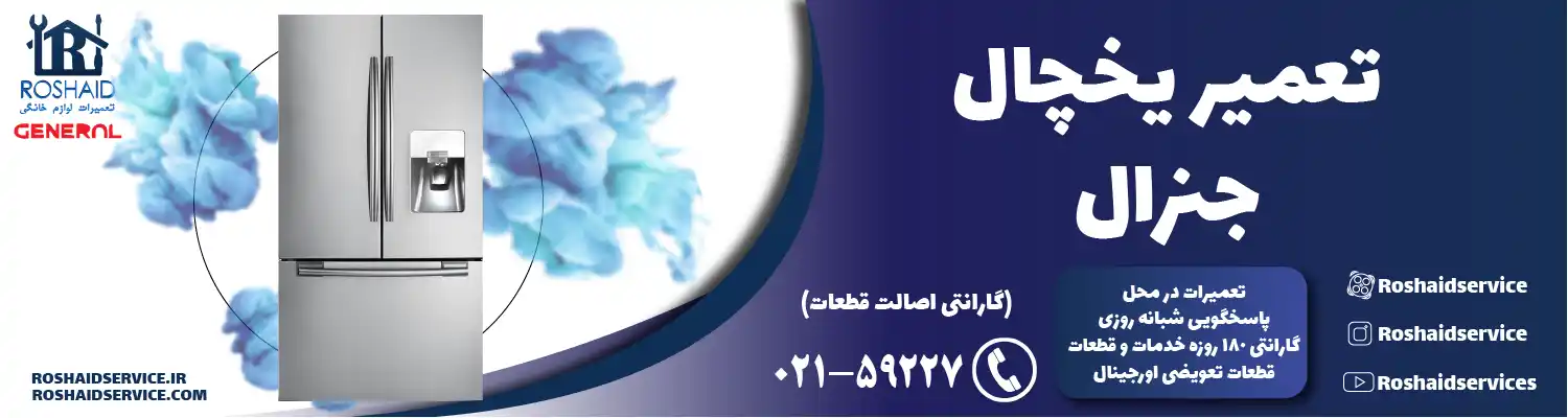 تعمیر یخچال جنرال در تهران